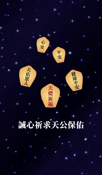 [LINE着せ替え] スカイランタン-神は皆を祝福しますの画像1