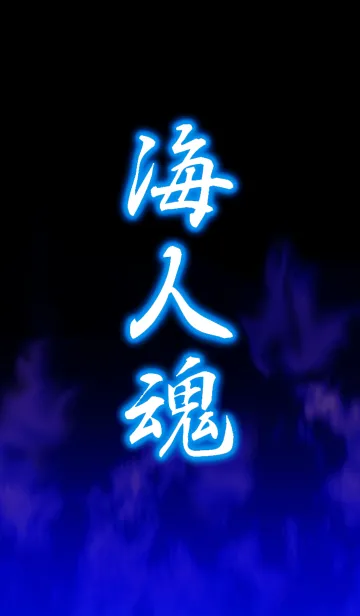 [LINE着せ替え] 海人魂 UMIN CHU SOULの画像1