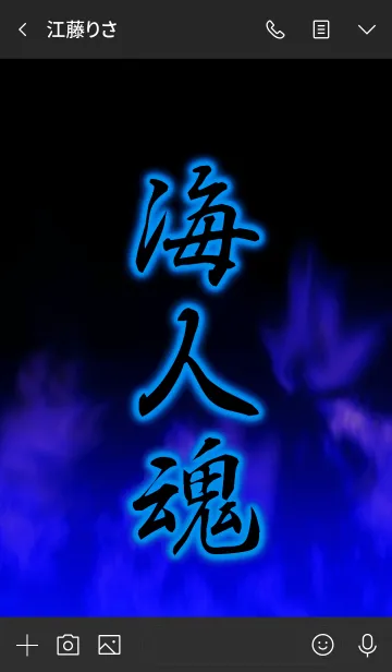 [LINE着せ替え] 海人魂 UMIN CHU SOULの画像3