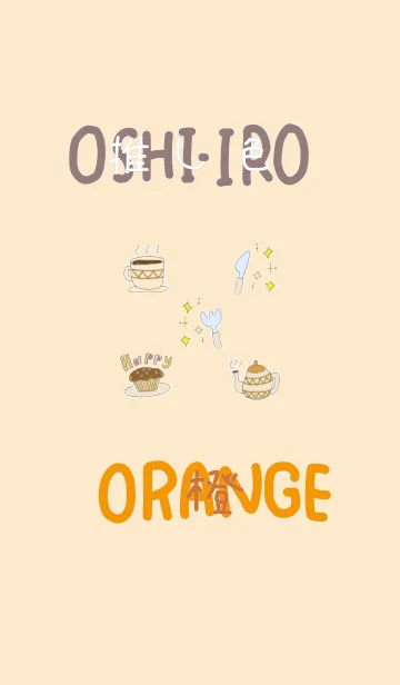 [LINE着せ替え] 推し色みつけた！橙の14の画像1