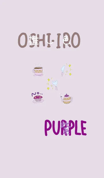 [LINE着せ替え] 推し色みつけた！紫の14の画像1