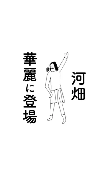 [LINE着せ替え] 「河畑」専用着せかえだよ！！の画像1