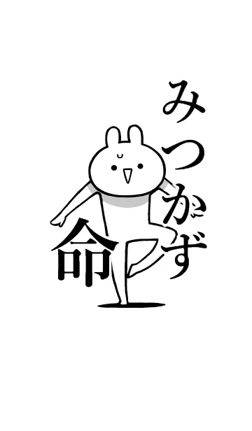 [LINE着せ替え] 【みつかず】命！好きすぎる名前着せかえの画像1