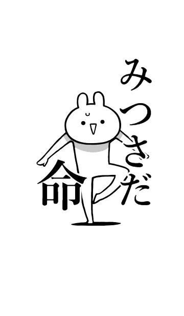 [LINE着せ替え] 【みつさだ】命！好きすぎる名前着せかえの画像1