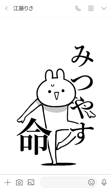 [LINE着せ替え] 【みつやす】命！好きすぎる名前着せかえの画像3