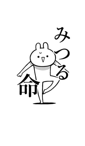 [LINE着せ替え] 【みつる】命！好きすぎる名前着せかえの画像1