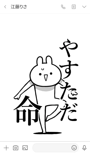 [LINE着せ替え] 【やすただ】命！好きすぎる名前着せかえの画像3