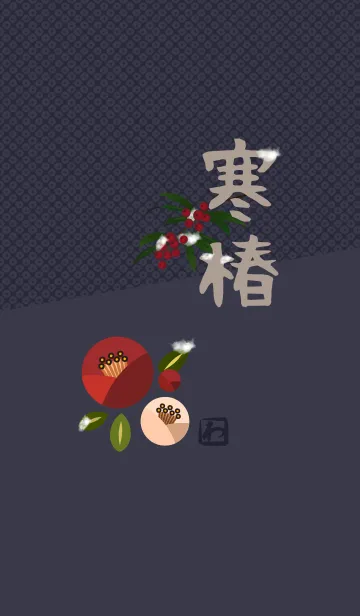 [LINE着せ替え] 和柄14 (寒椿) + ベージュ/茶の画像1