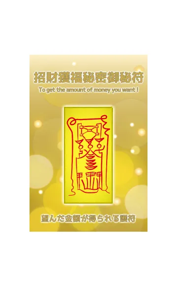 [LINE着せ替え] 招財獲福秘密御秘符 望む金額を得る護符 2の画像1