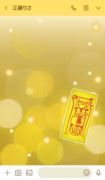 [LINE着せ替え] 招財獲福秘密御秘符 望む金額を得る護符 2の画像3