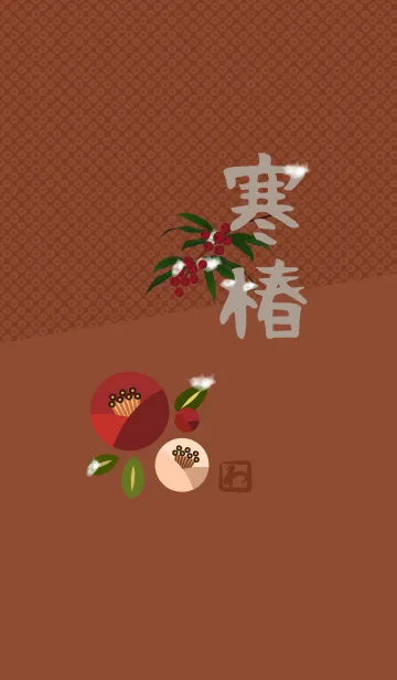 [LINE着せ替え] 和柄14 (寒椿) + 茶/ベージュの画像1
