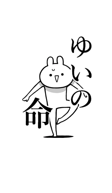 [LINE着せ替え] 【ゆいの】命！好きすぎる名前着せかえの画像1