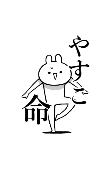 [LINE着せ替え] 【やすこ】命！好きすぎる名前着せかえの画像1