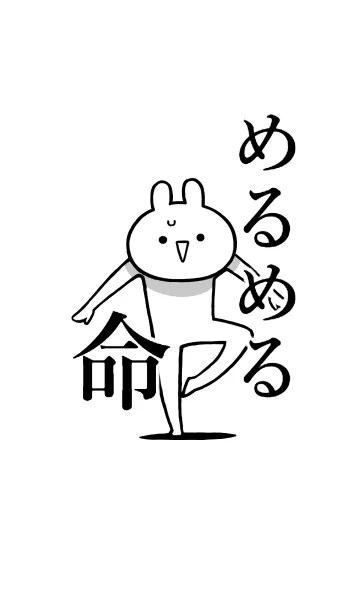 [LINE着せ替え] 【めるめる】命！好きすぎる名前着せかえの画像1