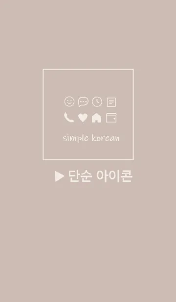 [LINE着せ替え] 韓国語シンプル アイコン(beige)の画像1