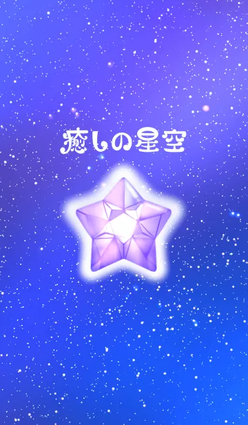 [LINE着せ替え] 癒しの星空の画像1