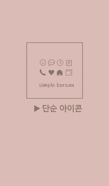 韓国語シンプル アイコン Pink Beige のline着せ替え 画像 情報など