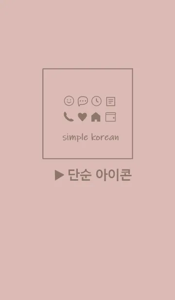 韓国語シンプル アイコン(pink beige)の着せ替えメイン画像