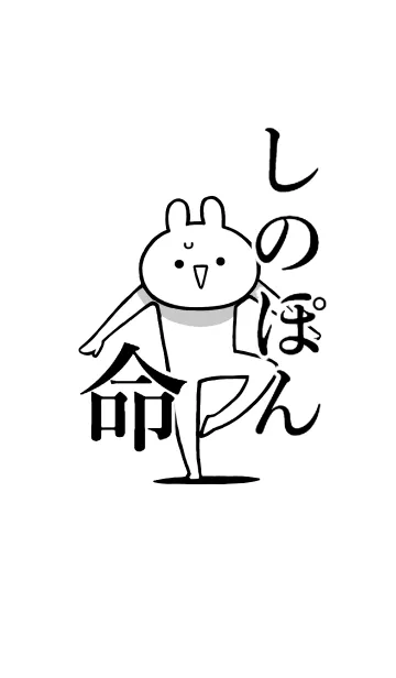 [LINE着せ替え] 【しのぽん】命！好きすぎる名前着せかえの画像1