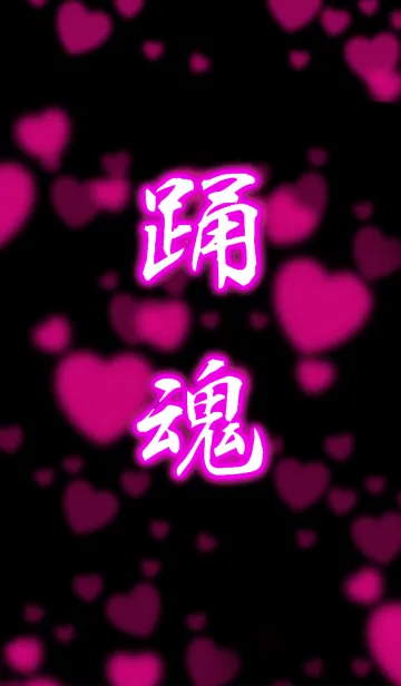 [LINE着せ替え] 踊魂 ハートの画像1