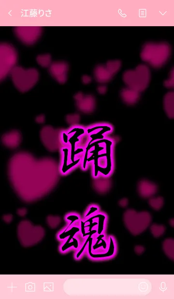 [LINE着せ替え] 踊魂 ハートの画像3