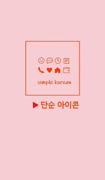 [LINE着せ替え] 韓国語シンプル アイコン(pink)の画像1