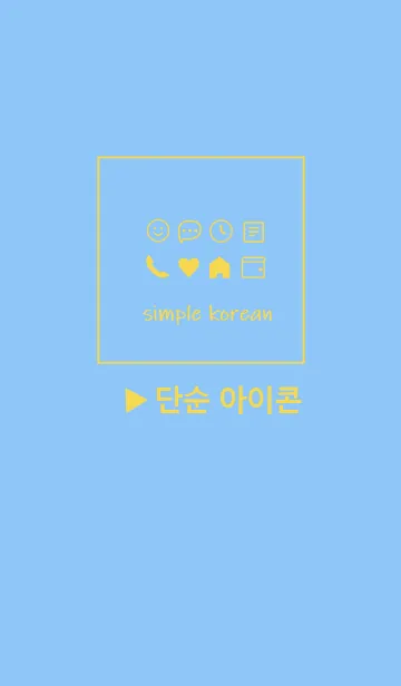 [LINE着せ替え] 韓国語シンプル アイコン(blue yellow)の画像1