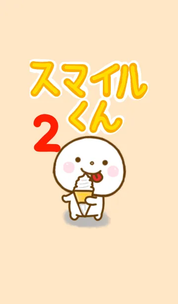 [LINE着せ替え] スマイルくん 2の画像1