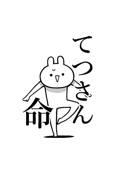 [LINE着せ替え] 【てつさん】命！好きすぎる名前着せかえの画像1