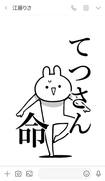 [LINE着せ替え] 【てつさん】命！好きすぎる名前着せかえの画像3