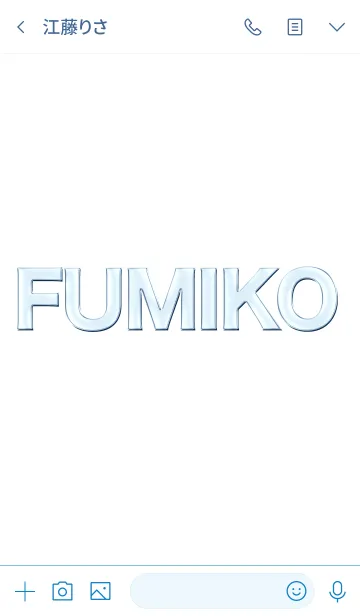 [LINE着せ替え] ガラスの名前「ふみこ」の画像3