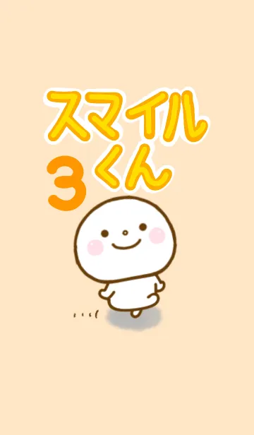 [LINE着せ替え] スマイルくん 3の画像1