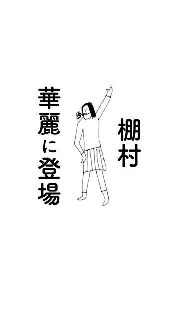 [LINE着せ替え] 「棚村」専用着せかえだよ！！の画像1