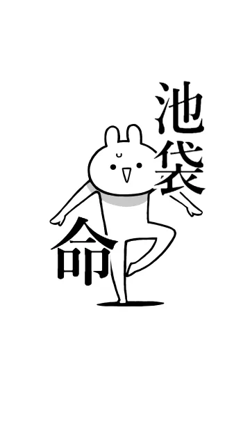 [LINE着せ替え] 【池袋】命！好き名前着せかえの画像1