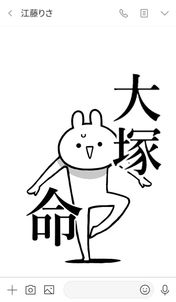 [LINE着せ替え] 【大塚】命！好き名前着せかえの画像3