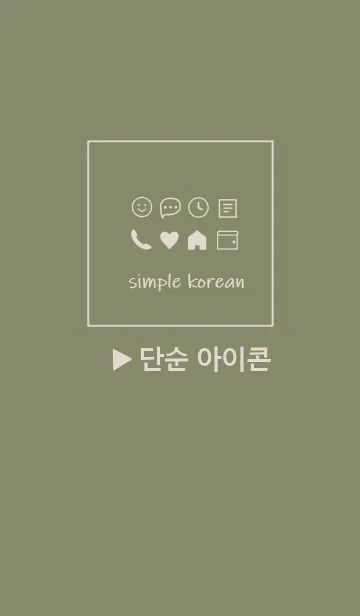 韓国語シンプル アイコン Khaki のline着せ替え 画像 情報など