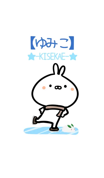 [LINE着せ替え] 【ゆみこ】ゆるかわウサギ・ふゆの画像1