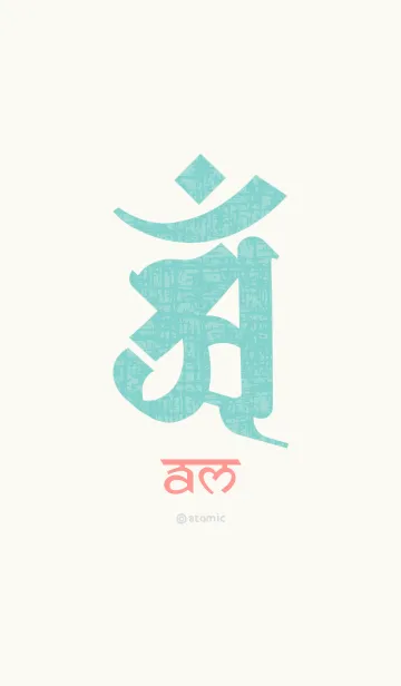 梵字 [アン] 辰・巳 No.100の着せ替えメイン画像