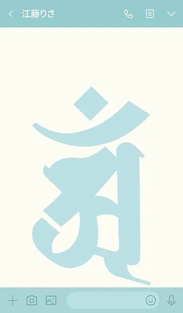 [LINE着せ替え] 梵字 [アン] 辰・巳 No.100の画像3