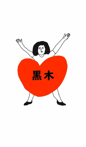 [LINE着せ替え] 届け！この想い【黒木】専用の画像1