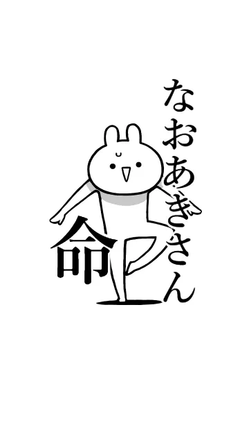 【なおあきさん】命！好き名前着せかえの着せ替えメイン画像