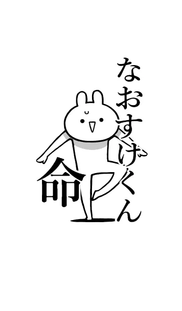 [LINE着せ替え] 【なおすけくん】命！好き名前着せかえの画像1