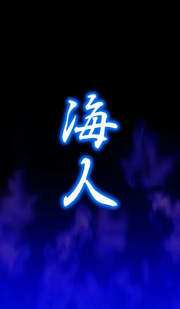 [LINE着せ替え] 海人 UMIN CHUの画像1