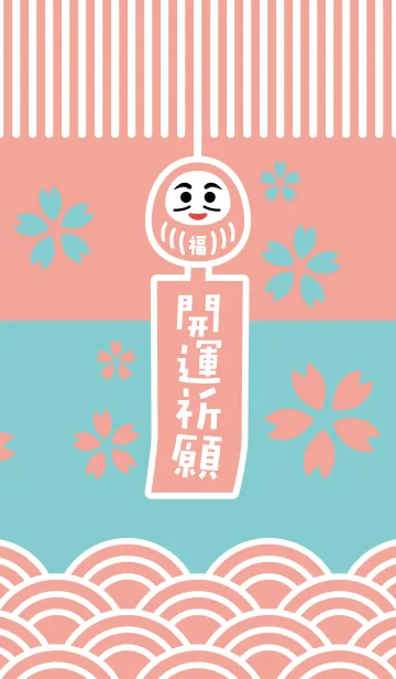 [LINE着せ替え] 開運！桜の風鈴だるま／桃色×ミントの画像1
