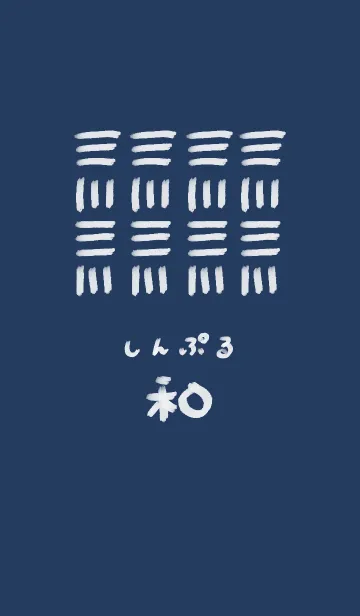 [LINE着せ替え] 和風 しんぷる【わら】の画像1