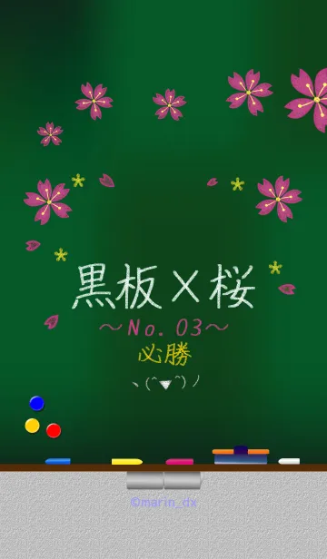 [LINE着せ替え] 黒板×桜×必勝_03の画像1