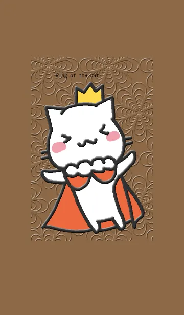 猫の王様 ブラウンの着せ替えメイン画像