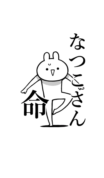 [LINE着せ替え] 【なつこさん】命！好き名前着せかえの画像1