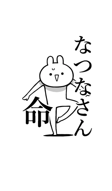 【なつなさん】命！好き名前着せかえの着せ替えメイン画像
