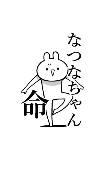 [LINE着せ替え] 【なつなちゃん】命！好き名前着せかえの画像1